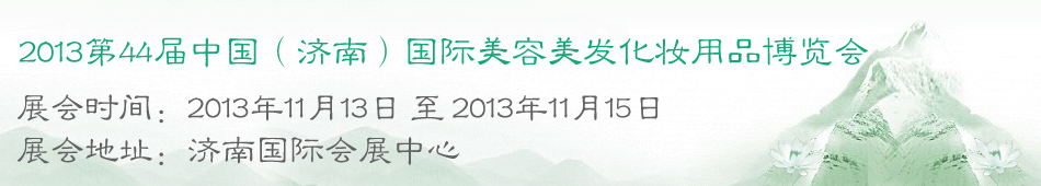 2013第44届中国(济南)国际美容美发化妆用品博览会